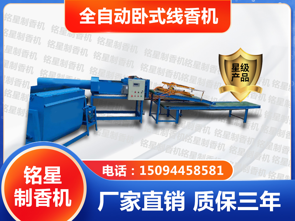 全自動(dòng)臥式線(xiàn)香機(jī)